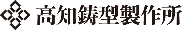 高知鋳型製作所