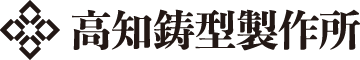 高知鋳型製作所